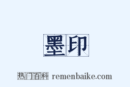 墨印是什么意思的图片